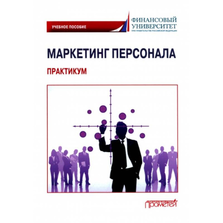 Управление персоналом, книга Маркетинг персонала. Практикум: Учебное пособие купить по скидке