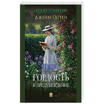 Гордость и предубеждение