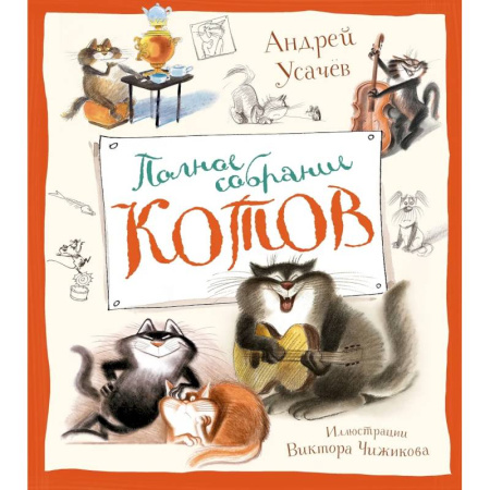 Русская поэзия для детей, книга Полное собрание котов купить по скидке