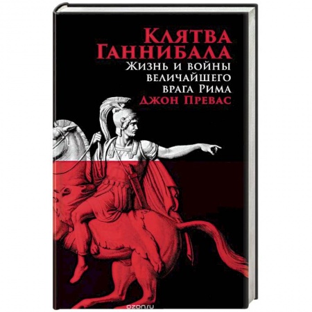Другие биографии, мемуары, книга Клятва Ганнибала. Жизнь и война величайшего врага Рима купить по скидке