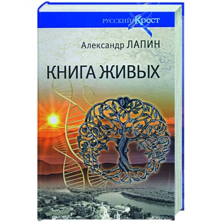 Русская современная проза, книга Книга живых купить по скидке