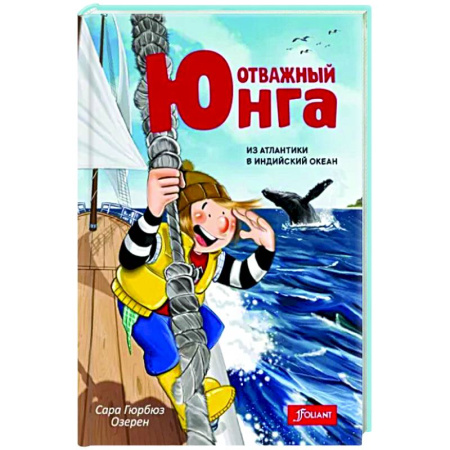 Приключения. Детективы, книга Отважный юнга. Из Атлантики в Индийский океан купить по скидке