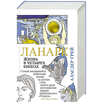 Ланарк. Жизнь в четырех книгах