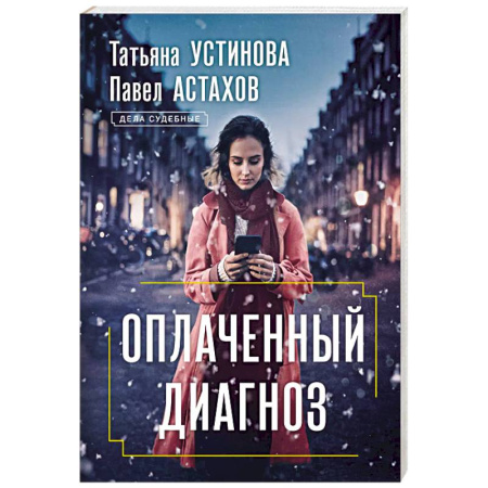 Отечественный женский детектив, книга Оплаченный диагноз купить по скидке