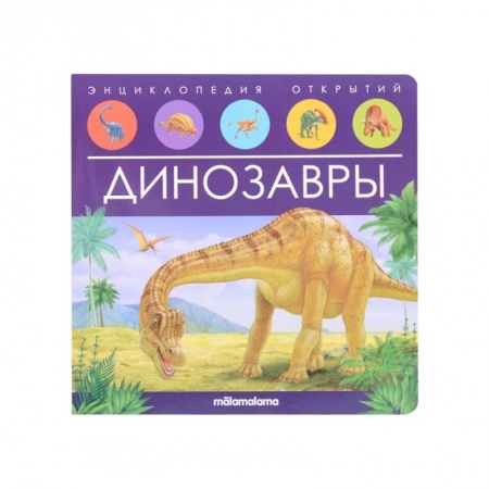 Знакомство с миром, развитие малыша, книга Динозавры. Книжка-панорамка купить по скидке
