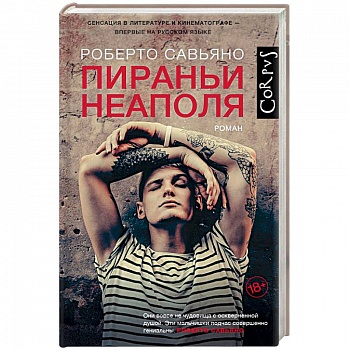 Пираньи Неаполя