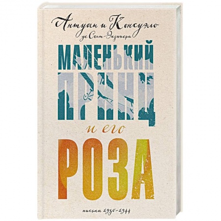 Мемуары, биографии деятелей культуры, искусства, книга Маленький принц и его Роза. Письма 1930-1944 купить по скидке