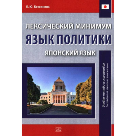Учебники, самоучители, пособия, книга Лексический минимум. Язык политики. (японский язык): учебно-методическое пособие для студентов, изучающих японский язык купить по скидке