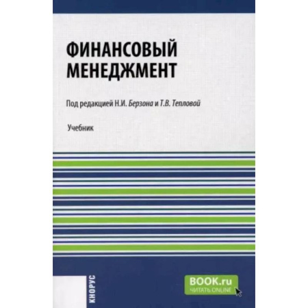 Финансовый менеджмент, книга Финансовый менеджмент: Учебник купить по скидке
