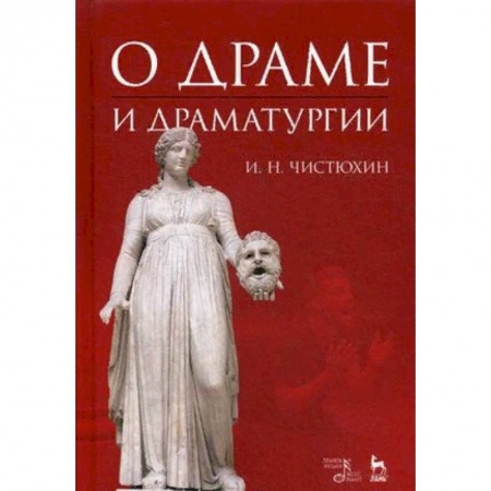 Театр. Сценическое искусство, книга О драме и драматургии. Учебное пособие купить по скидке
