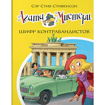 Агата Мистери. Шифр контрабандистов