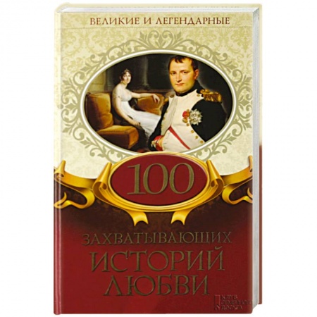 Сборники мемуаров, биографий, книга 100 захватывающих историй любви купить по скидке