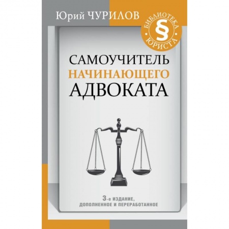Право. Юриспруденция, книга Самоучитель начинающего адвоката. 3-е издание, дополненное и переработанное купить по скидке