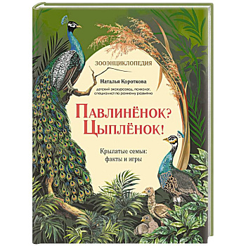 Павлиненок? Цыпленок! Крылатые семьи: факты и игры