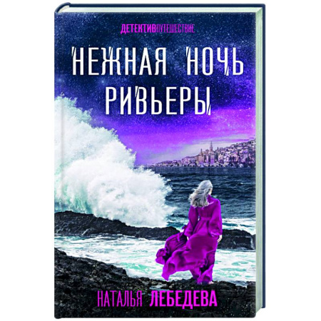 Отечественный женский детектив, книга Нежная ночь Ривьеры купить по скидке