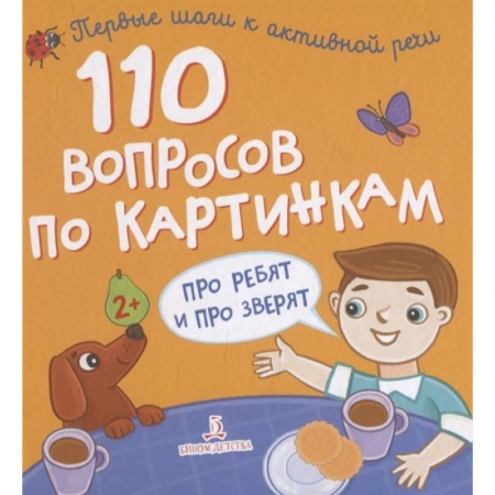 Окружающий мир, книга 110 вопросов по картинкам. Про ребят и про зверят купить по скидке