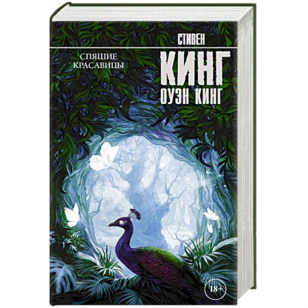 Мистика, ужасы, книга Спящие красавицы купить по скидке