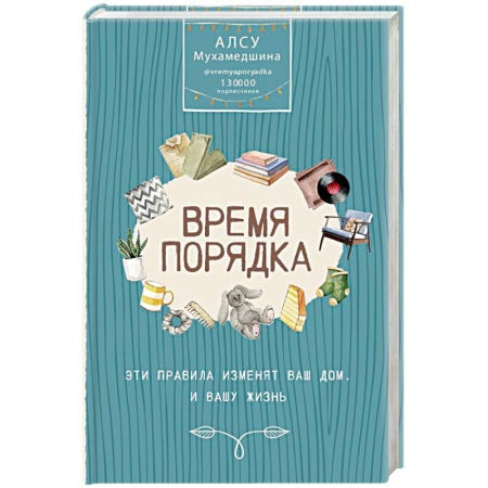 Домоводство. Обиходно-бытовые рекомендации, книга Время порядка. Эти правила изменят ваш дом. И вашу жизнь купить по скидке