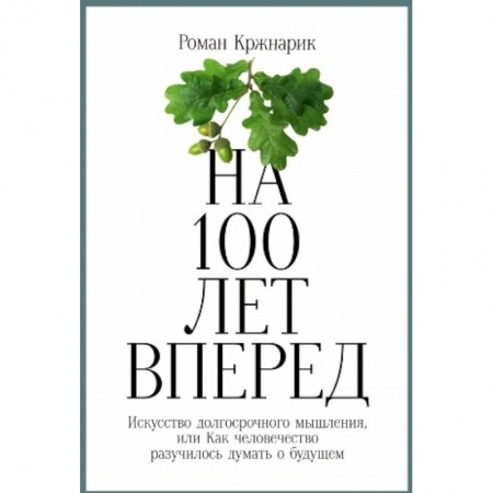 Практическая психология, книга На 100 лет вперед. Искусство долгосрочного мышления купить по скидке