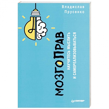 Практическая психология, книга МозгоПрав. Научитесь мыслить и самореализовываться купить по скидке