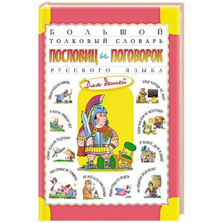 Словари, книга Большой толковый словарь пословиц и поговорок русского языка для детей купить по скидке