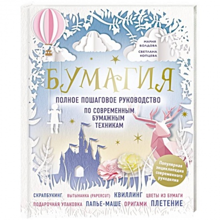 Конструирование из бумаги, книга Бумагия. Полное пошаговое руководство по современным бумажным техникам купить по скидке