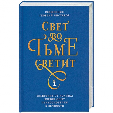 Православие в целом, книга Свет во тьме светит. Евангелие от Иоанна: живой опыт прикосновения к вечности купить по скидке
