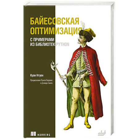 Разработка и проектирование программ. CASE-технологии, книга Байесовская оптимизация с примерами из библиотек Python купить по скидке