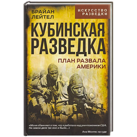 Спецслужбы, спецназ, разведка, книга Кубинская разведка. План развала Америки купить по скидке