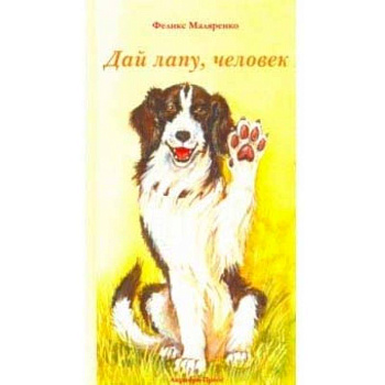 Дай лапу, человек