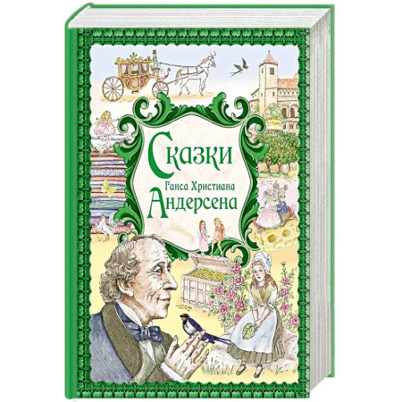Сказки, книга Сказки Ганса Христиана Андерсена купить по скидке