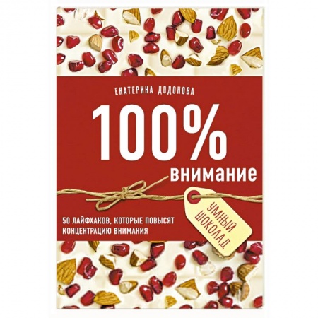 Практическая психология, книга 100% внимание. 50 лайфхаков, которые повысят концентрацию внимания купить по скидке