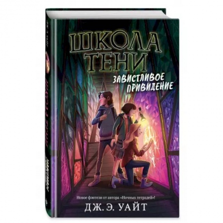 Мистика. Фантастика. Фэнтези, книга Завистливое привидение купить по скидке