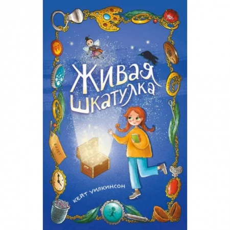 Мистика. Фантастика. Фэнтези, книга Живая шкатулка купить по скидке