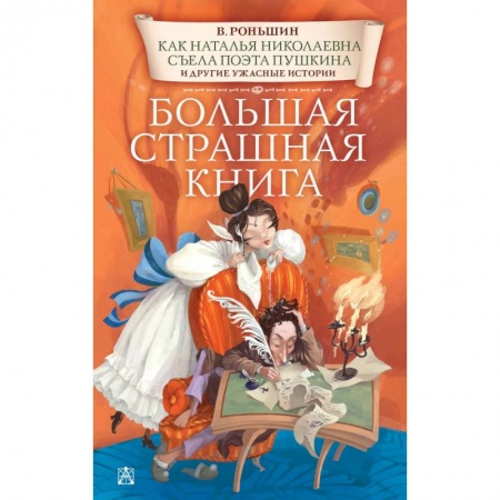 Мистика. Фантастика. Фэнтези, книга Как Наталья Николаевна съела поэта Пушкина и другие ужасные истории купить по скидке