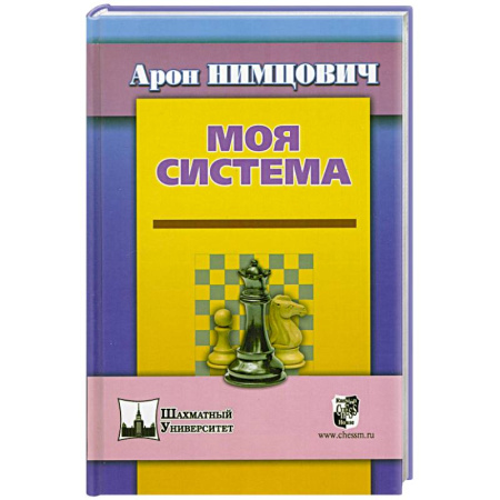 Шахматы. Шашки, книга Моя система купить по скидке