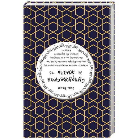 Зарубежная современная проза, книга Супружеская жизнь купить по скидке