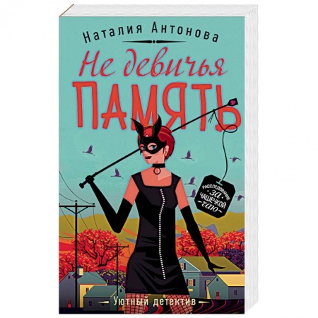Комедийный, иронический детектив, книга Не девичья память купить по скидке