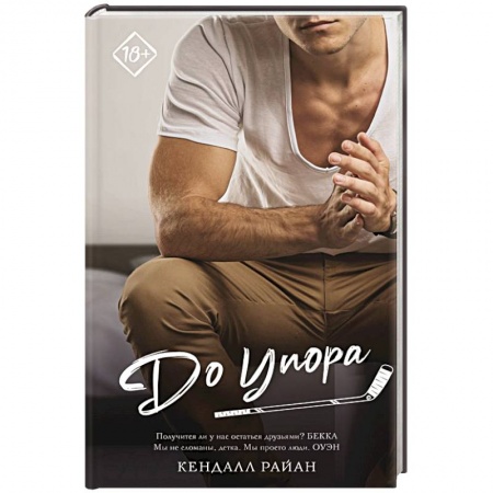 Зарубежный любовный роман, книга До упора купить по скидке