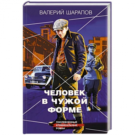 Отечественный мужской детектив, книга Человек в чужой форме купить по скидке