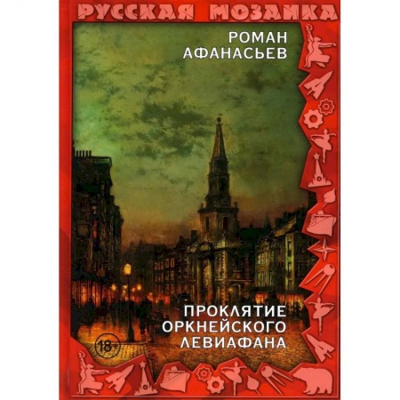 Отечественный мужской детектив, книга Проклятие Оркнейского Левиафана купить по скидке
