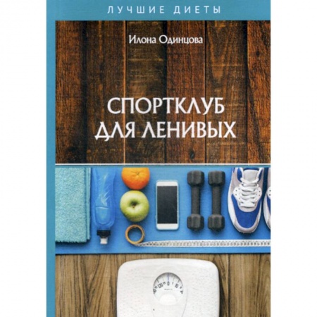 Питание при заболеваниях, книга Спортклуб для ленивых купить по скидке