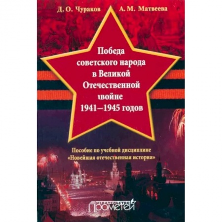 Великая Отечественная война 1941-1945 гг., книга Победа советского народа в Великой Отечественной войне 1941-1945 годов. Учебное пособие купить по скидке