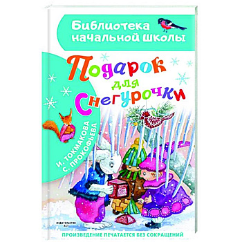 Подарок для Снегурочки