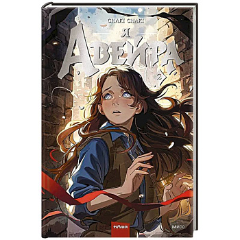 Я — Авейра. Том 2