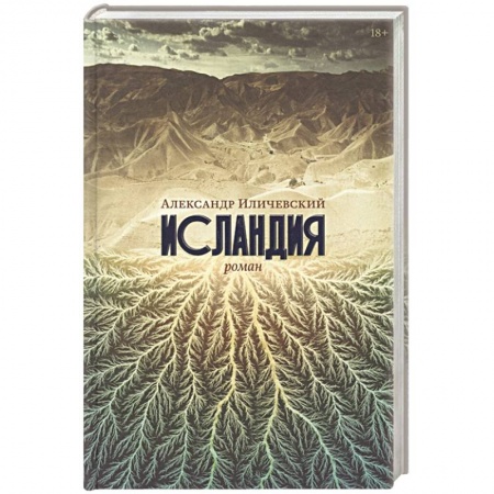 Русская современная проза, книга Исландия. Иличевский Александр купить по скидке