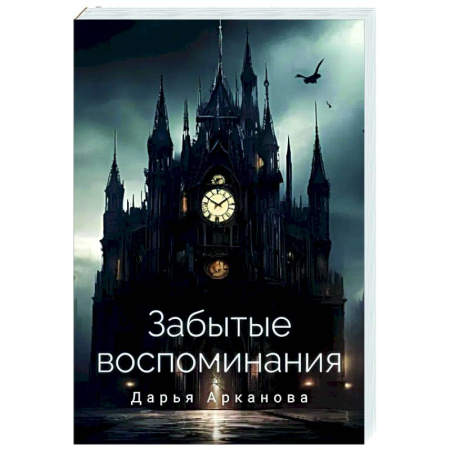 Русское фэнтези, книга Забытые воспоминания купить по скидке