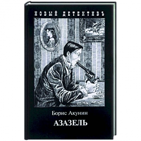 Классика отечественного детектива, книга Азазель купить по скидке