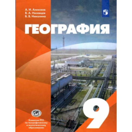 География, книга География. 9 класс. Учебник. ФГОС купить по скидке