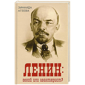 Ленин: гений или авантюрист?